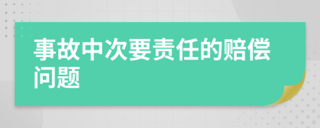 事故中次要责任的赔偿问题