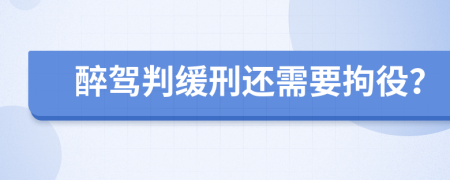 醉驾判缓刑还需要拘役？