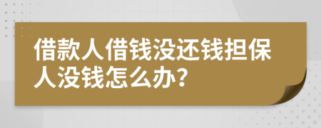 借款人借钱没还钱担保人没钱怎么办？