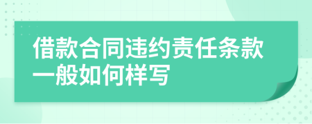 借款合同违约责任条款一般如何样写