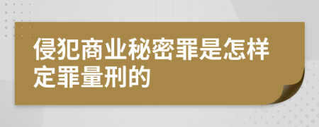 侵犯商业秘密罪是怎样定罪量刑的