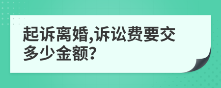 起诉离婚,诉讼费要交多少金额？