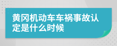黄冈机动车车祸事故认定是什么时候