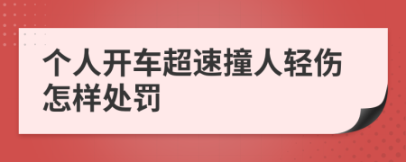 个人开车超速撞人轻伤怎样处罚