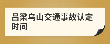 吕梁乌山交通事故认定时间