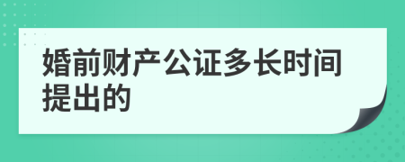 婚前财产公证多长时间提出的