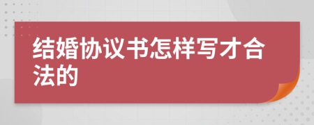 结婚协议书怎样写才合法的