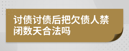 讨债讨债后把欠债人禁闭数天合法吗