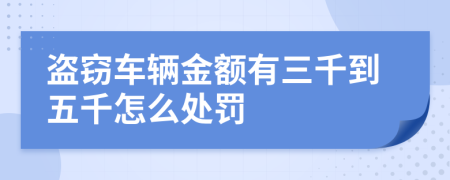 盗窃车辆金额有三千到五千怎么处罚