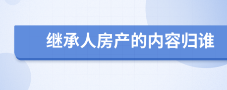 继承人房产的内容归谁