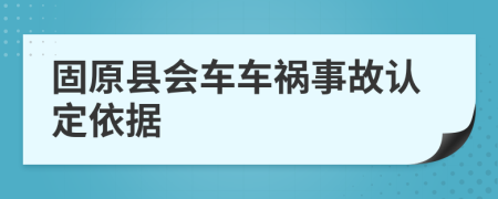 固原县会车车祸事故认定依据