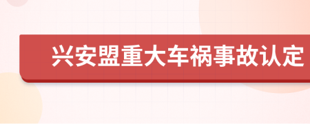 兴安盟重大车祸事故认定