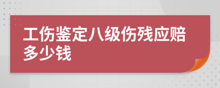 工伤鉴定八级伤残应赔多少钱