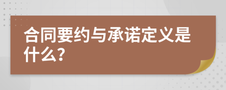 合同要约与承诺定义是什么？