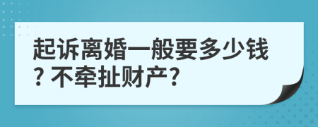 起诉离婚一般要多少钱? 不牵扯财产?