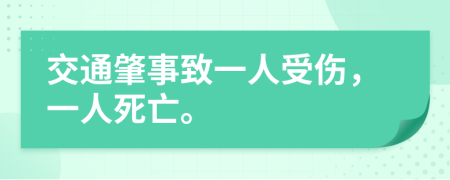 交通肇事致一人受伤，一人死亡。