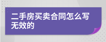 二手房买卖合同怎么写无效的