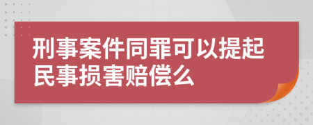 刑事案件同罪可以提起民事损害赔偿么