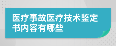 医疗事故医疗技术鉴定书内容有哪些