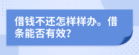 借钱不还怎样样办。借条能否有效？