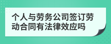 个人与劳务公司签订劳动合同有法律效应吗