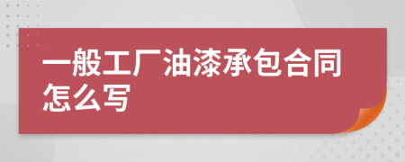 一般工厂油漆承包合同怎么写