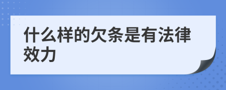 什么样的欠条是有法律效力