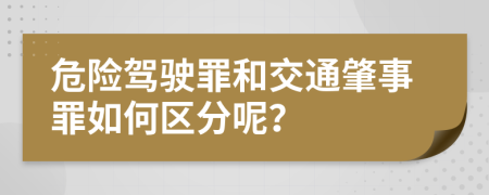 危险驾驶罪和交通肇事罪如何区分呢？