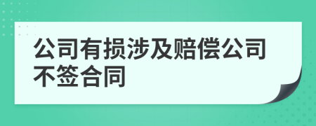 公司有损涉及赔偿公司不签合同