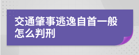 交通肇事逃逸自首一般怎么判刑