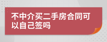 不中介买二手房合同可以自己签吗