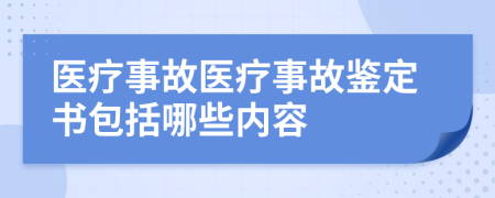 医疗事故医疗事故鉴定书包括哪些内容