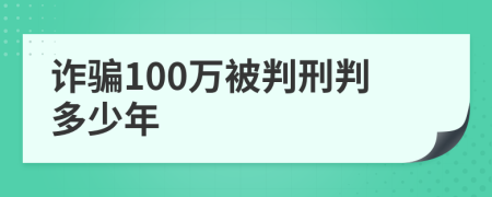 诈骗100万被判刑判多少年