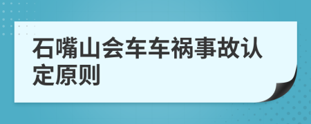 石嘴山会车车祸事故认定原则