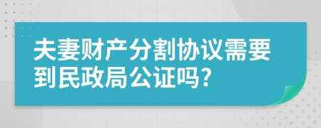 夫妻财产分割协议需要到民政局公证吗?