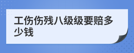 工伤伤残八级级要赔多少钱