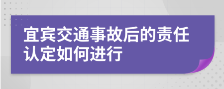 宜宾交通事故后的责任认定如何进行