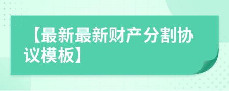 【最新最新财产分割协议模板】