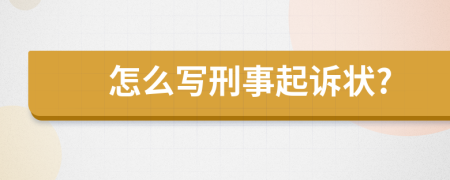 怎么写刑事起诉状?