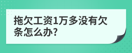 拖欠工资1万多没有欠条怎么办?