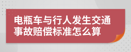 电瓶车与行人发生交通事故赔偿标准怎么算