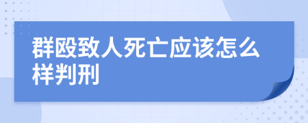 群殴致人死亡应该怎么样判刑