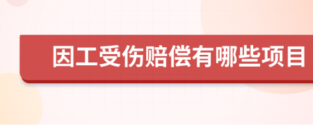因工受伤赔偿有哪些项目