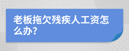 老板拖欠残疾人工资怎么办？