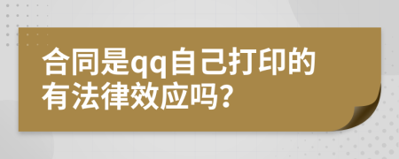 合同是qq自己打印的有法律效应吗？