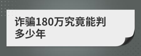 诈骗180万究竟能判多少年