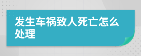 发生车祸致人死亡怎么处理