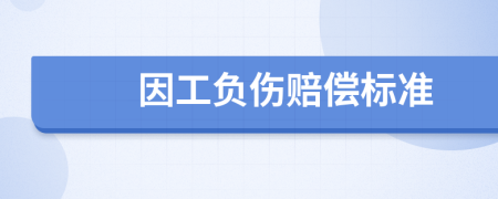 因工负伤赔偿标准