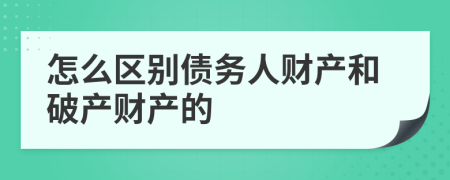 怎么区别债务人财产和破产财产的