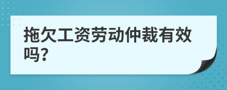 拖欠工资劳动仲裁有效吗？
